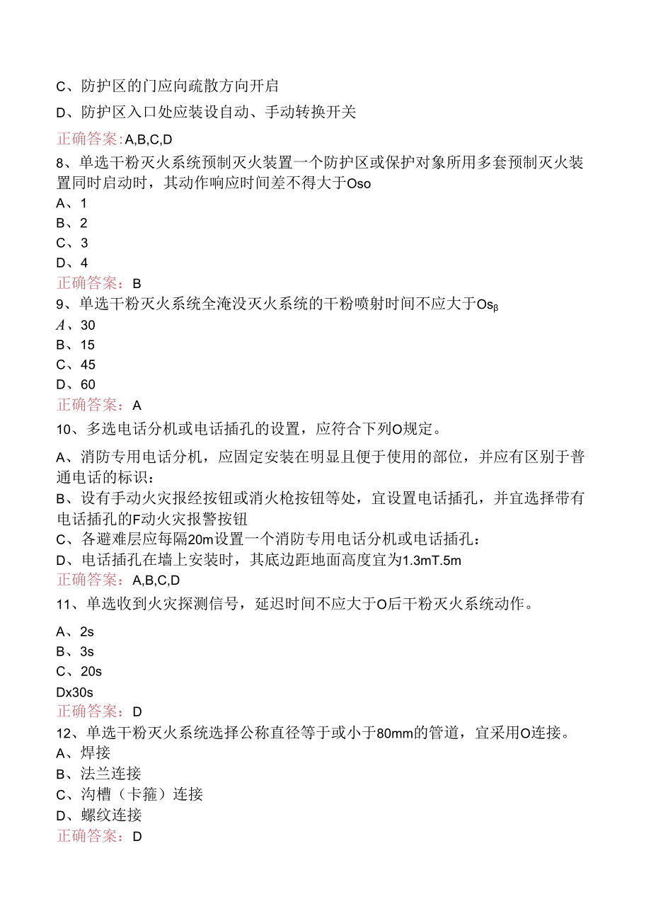 一级消防工程师：干粉灭火系统试题预测（强化练习）.docx_第2页