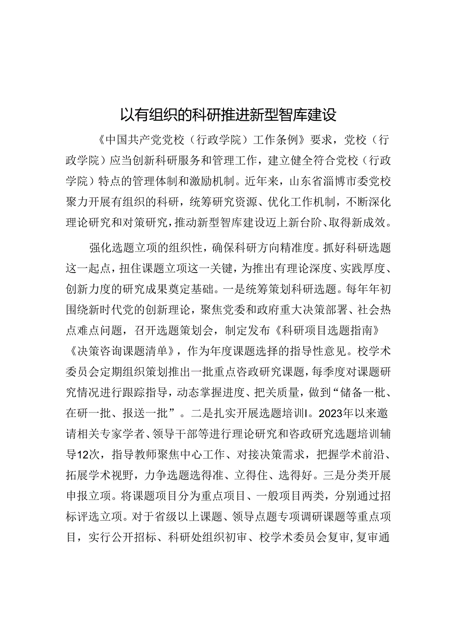 以有组织的科研推进新型智库建设.docx_第1页