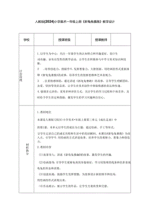 人教版（2024）小学美术一年级上册《新龟兔赛跑》教学设计.docx