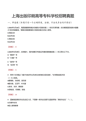 上海出版印刷高等专科学校招聘真题.docx