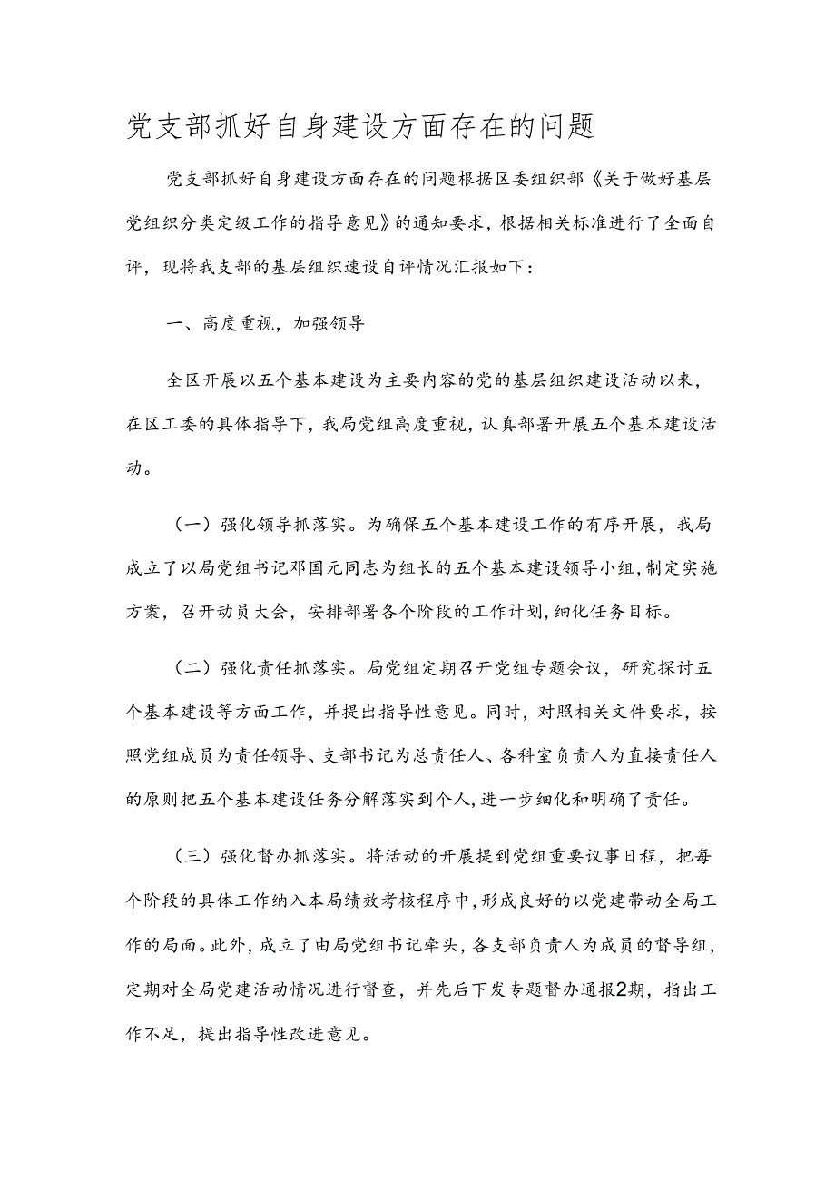 党支部抓好自身建设方面存在的问题.docx_第1页