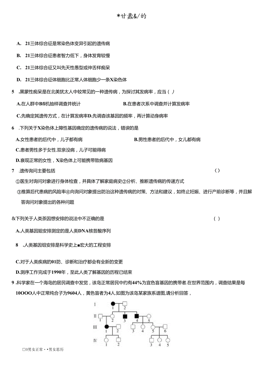 人类遗传病 遗传知识综合解题题库.docx_第2页