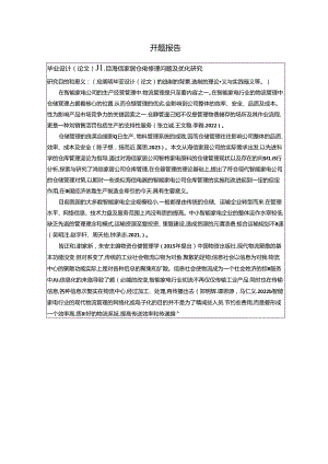 【《海信家居仓储管理问题及优化研究开题报告含提纲2500字》】.docx