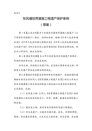 东风堰世界灌溉工程遗产保护条例（草案）.docx