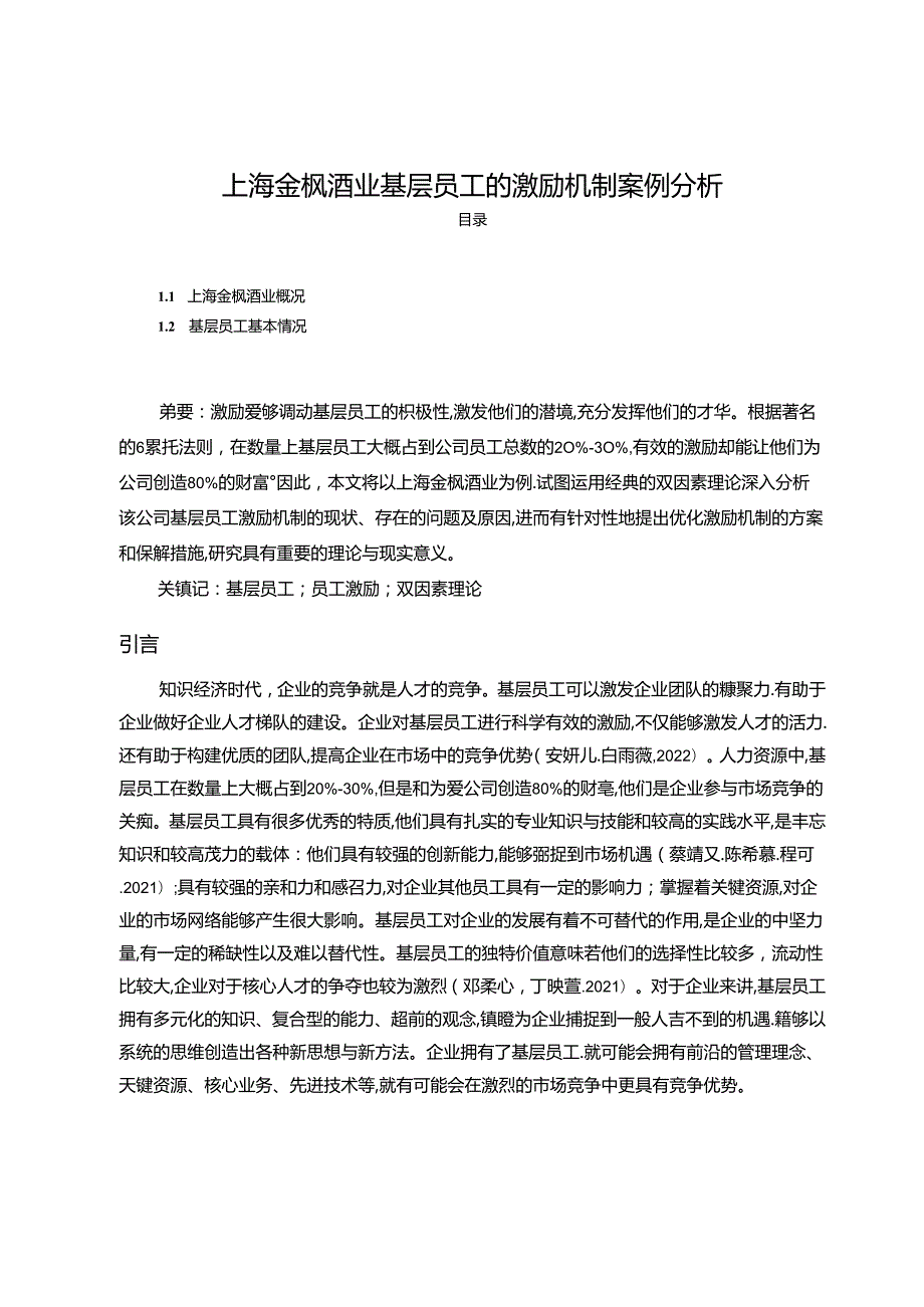 【《金枫酒业基层员工的激励机制案例探究》10000字论文】.docx_第1页