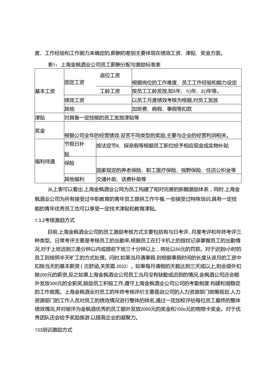 【《金枫酒业基层员工的激励机制案例探究》10000字论文】.docx_第3页