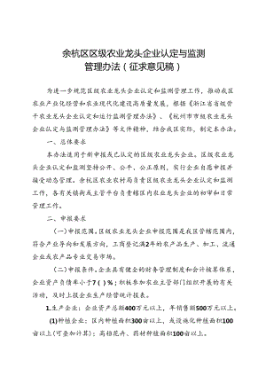 《余杭区区级农业龙头企业认定与监测管理办法》（征求意见稿）.docx