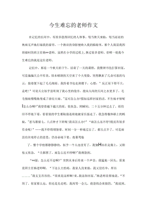 今生难忘的老师作文.docx