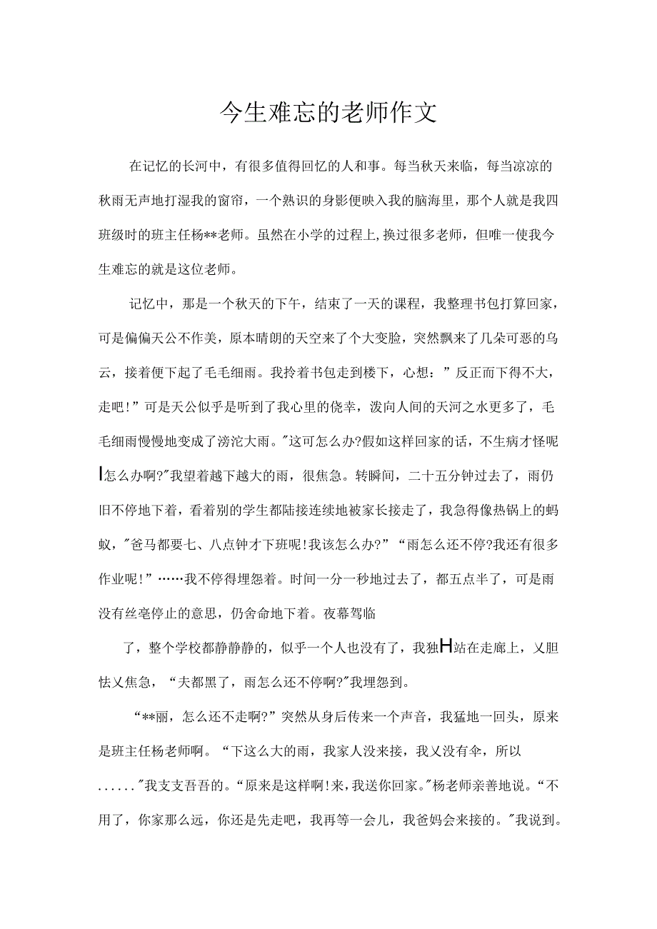 今生难忘的老师作文.docx_第1页