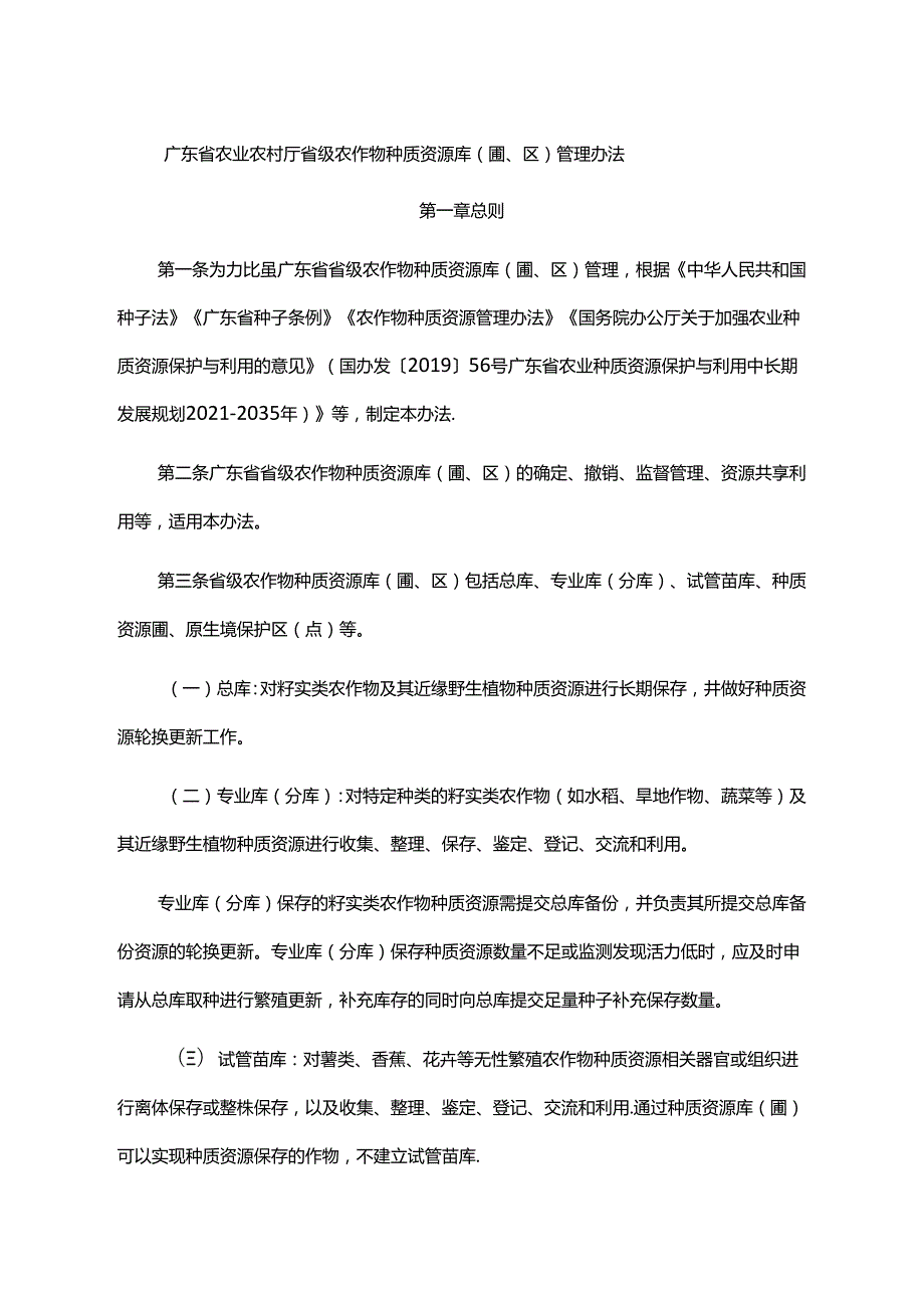 《广东省农业农村厅省级农作物种质资源库（圃、区）管理办法》全文、附表及解读.docx_第1页