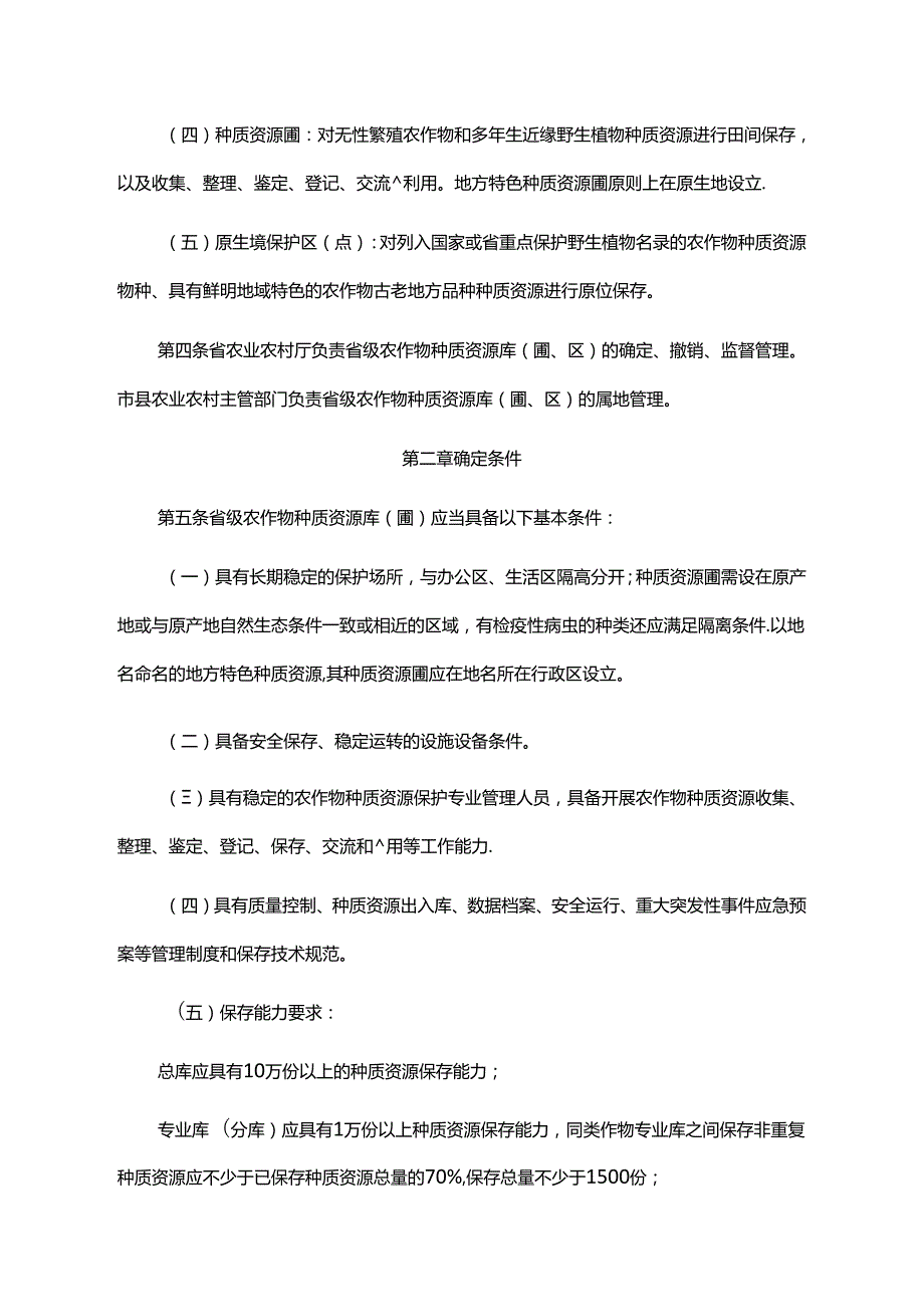 《广东省农业农村厅省级农作物种质资源库（圃、区）管理办法》全文、附表及解读.docx_第2页