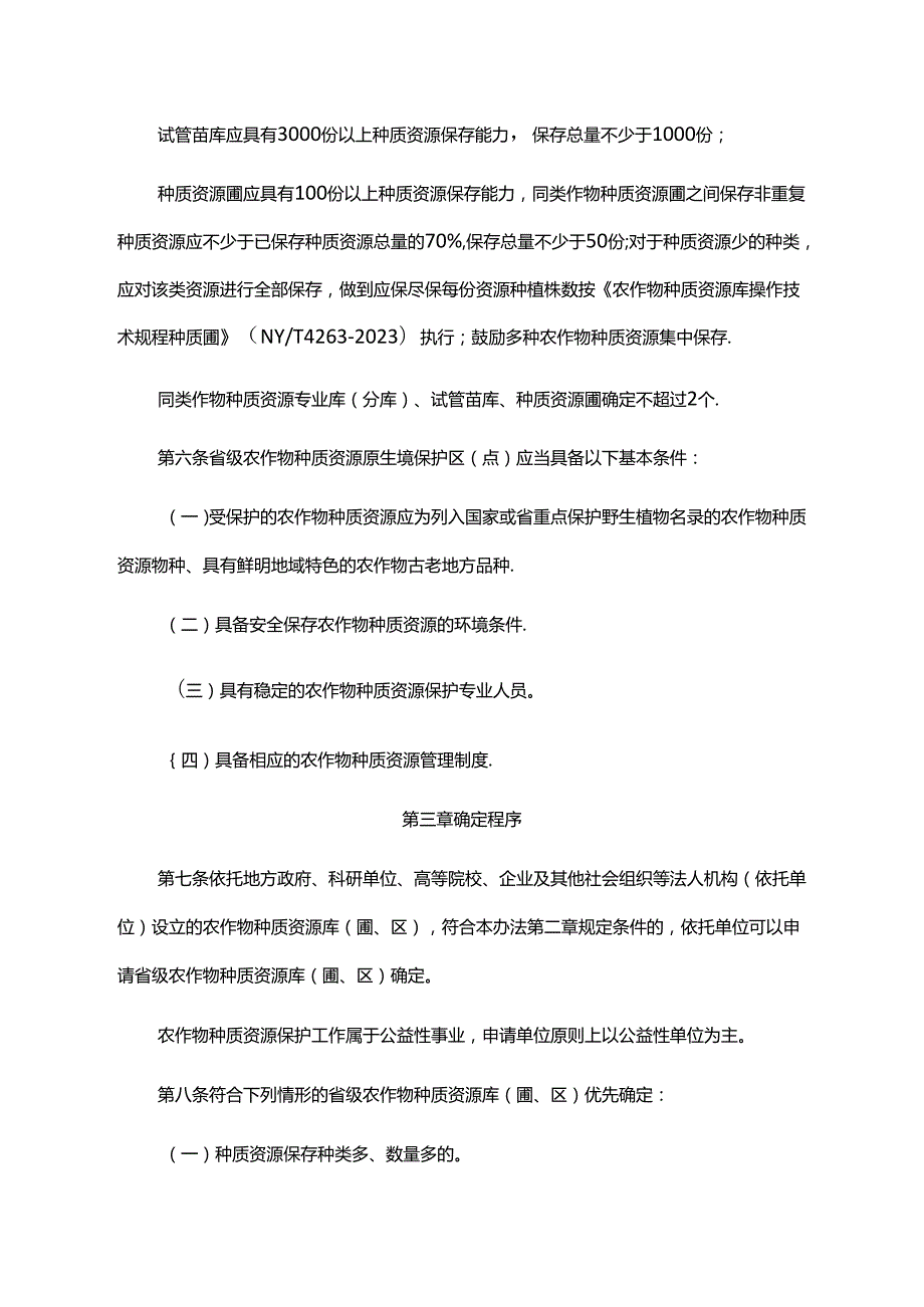 《广东省农业农村厅省级农作物种质资源库（圃、区）管理办法》全文、附表及解读.docx_第3页