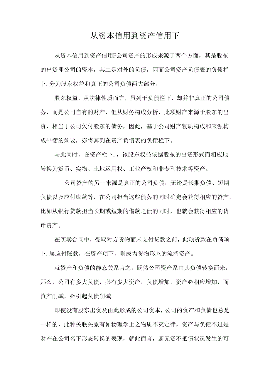 从资本信用到资产信用下.docx_第1页