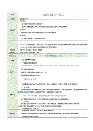 《基础会计》教案 项目二 会计要素和会计等式.docx