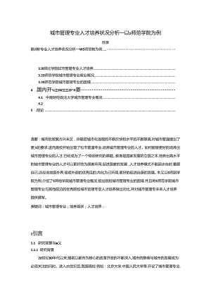 【《城市管理专业人才培养状况探析—以S师范学院为例》7900字（论文）】.docx