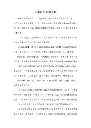 先秦岭南原始文化_0.docx