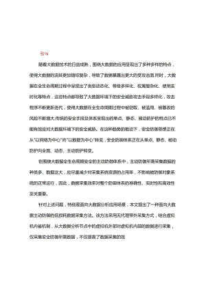 一种面向大数据主动防御的低损耗数据采集方法.docx