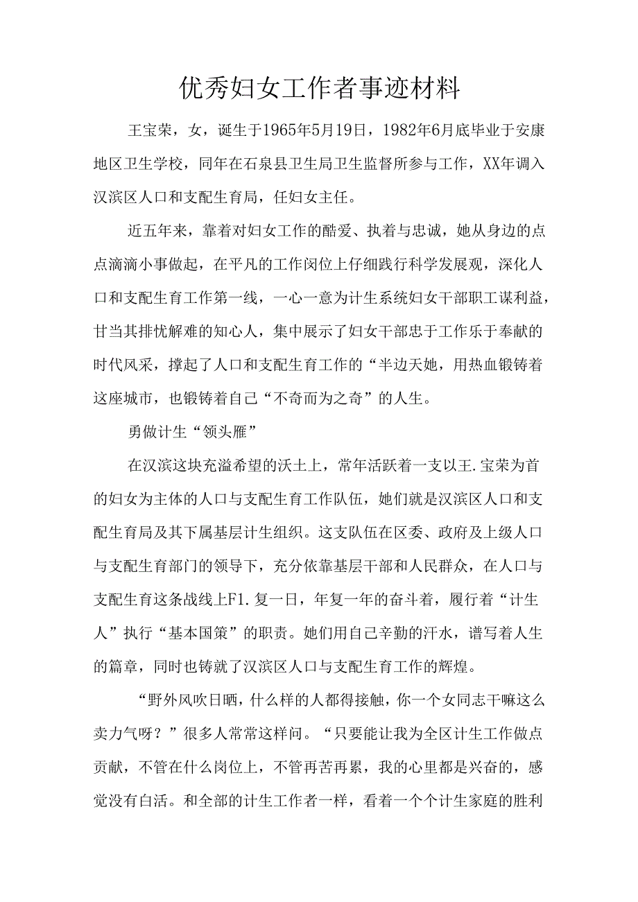 优秀妇女工作者事迹材料.docx_第1页