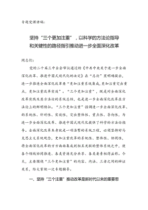 专题党课讲稿：坚持“三个更加注重”以科学的方法论指导和关键性的路径指引推动进一步全面深化改革.docx