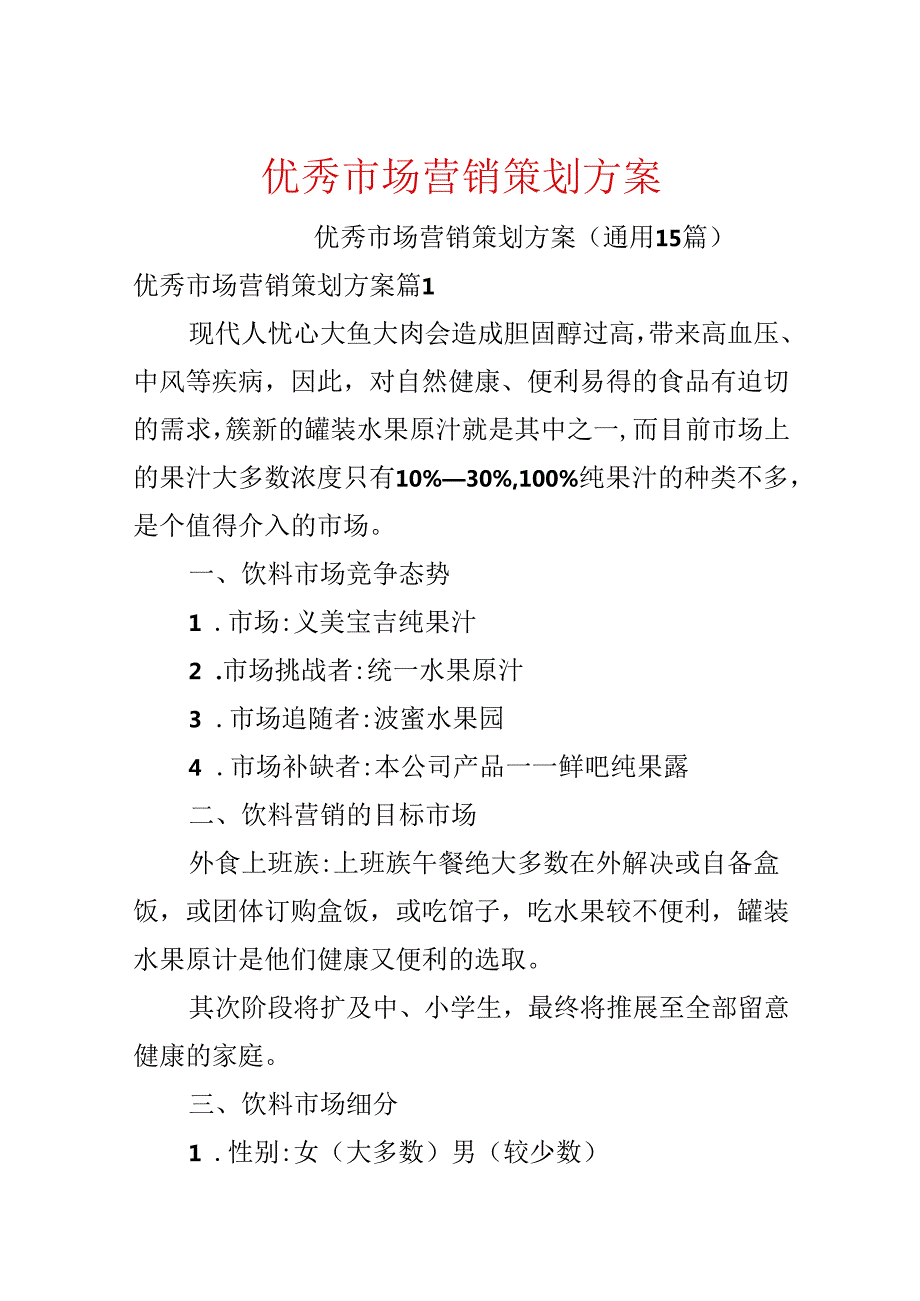 优秀市场营销策划方案.docx_第1页