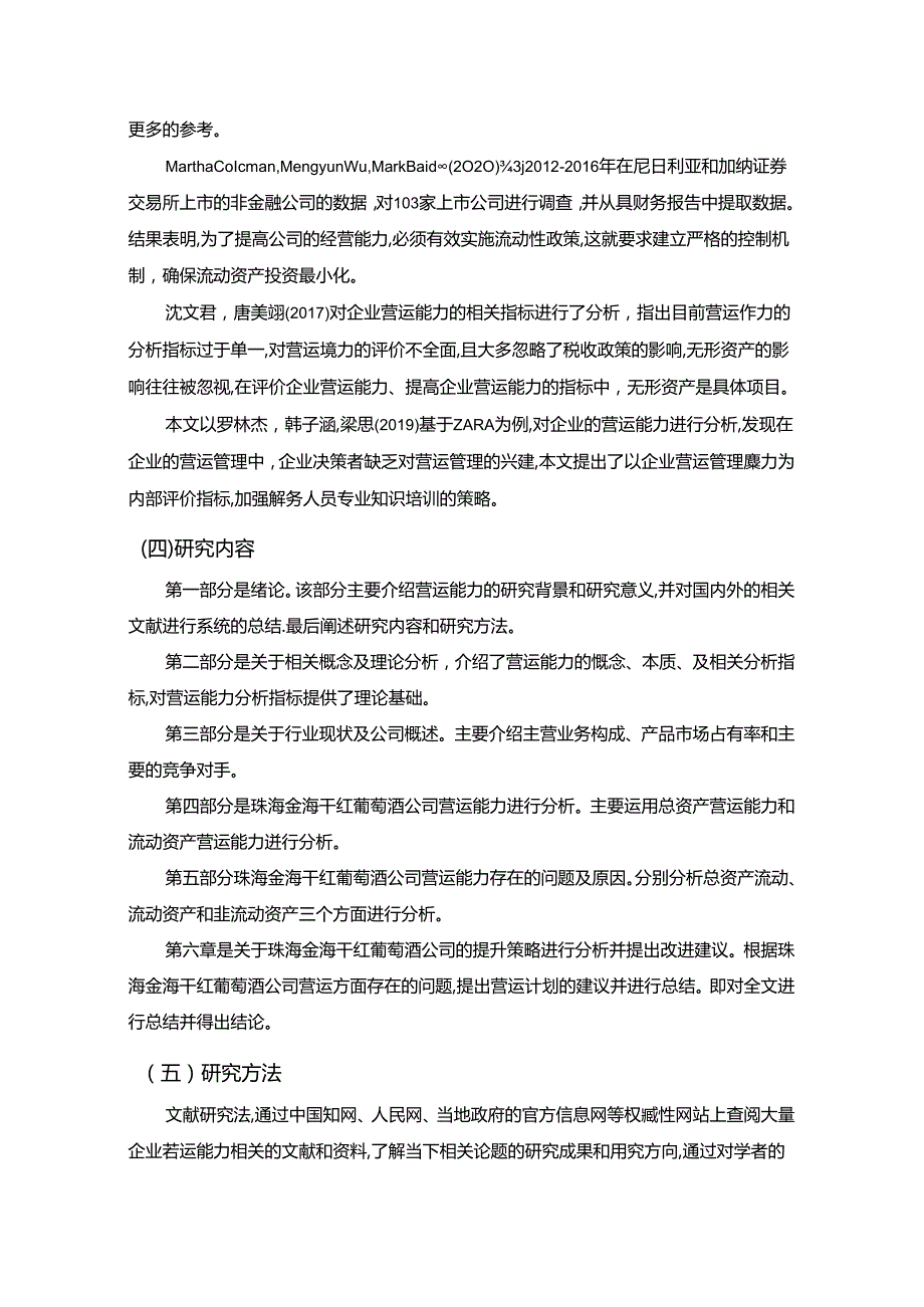 【《干红葡萄酒企业营运能力现状及问题分析—以珠海金海公司为例》9200字论文】.docx_第3页