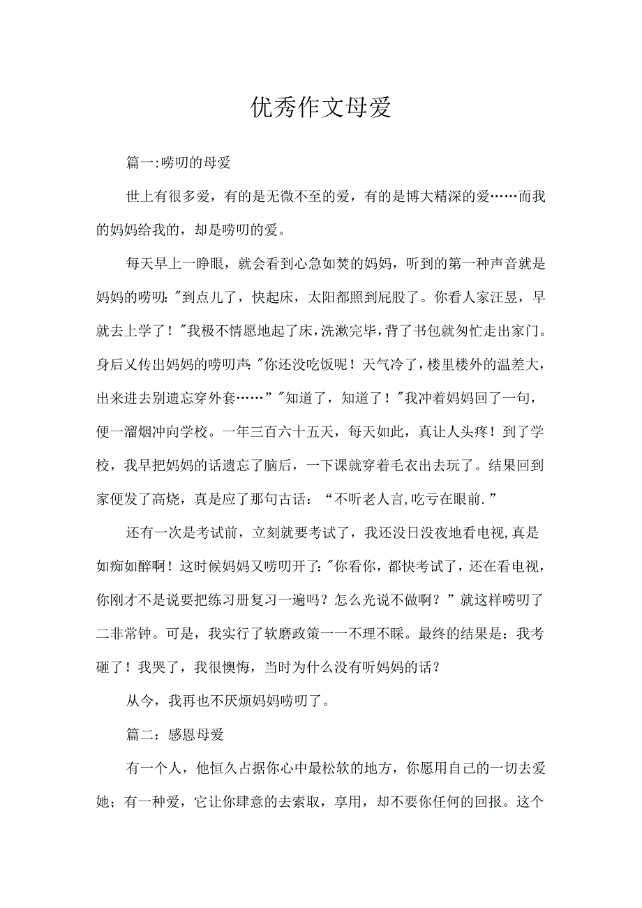 优秀作文母爱.docx_第1页