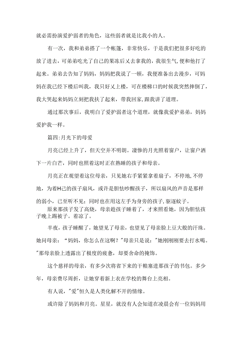 优秀作文母爱.docx_第3页