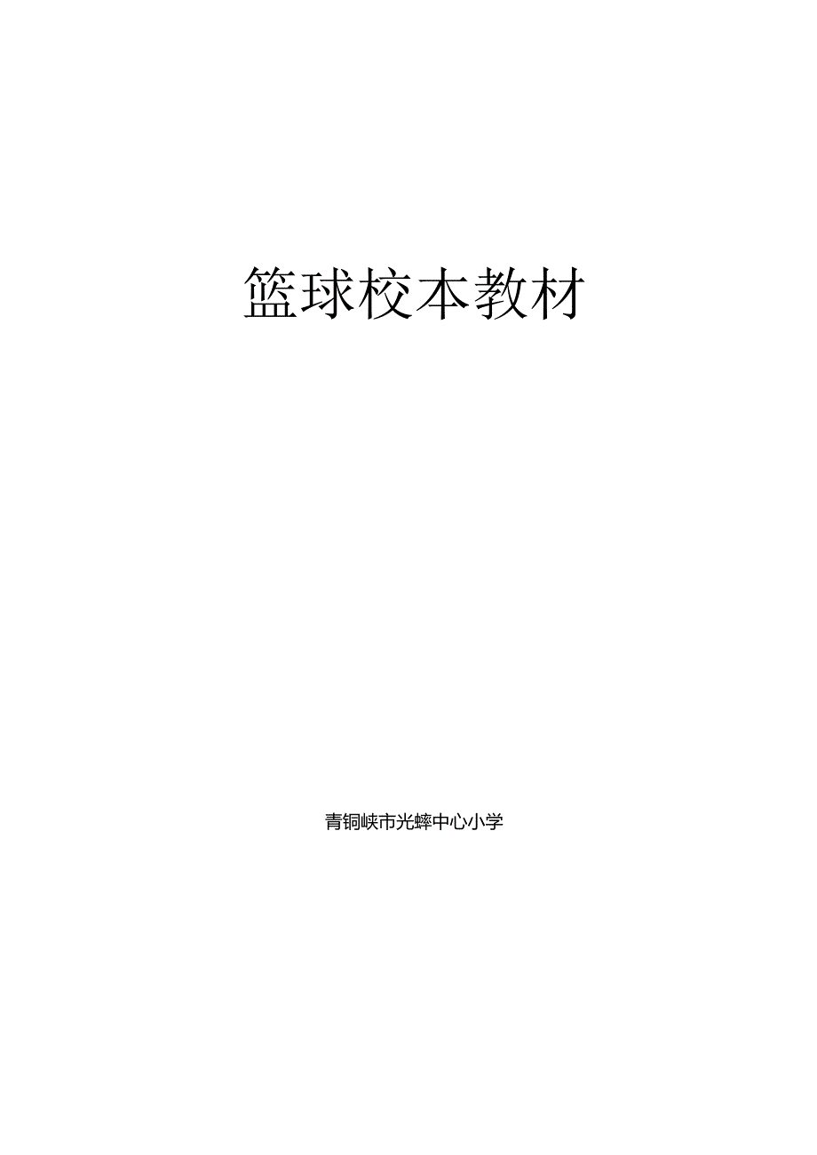 光辉中心小学篮球校本教材.docx_第1页