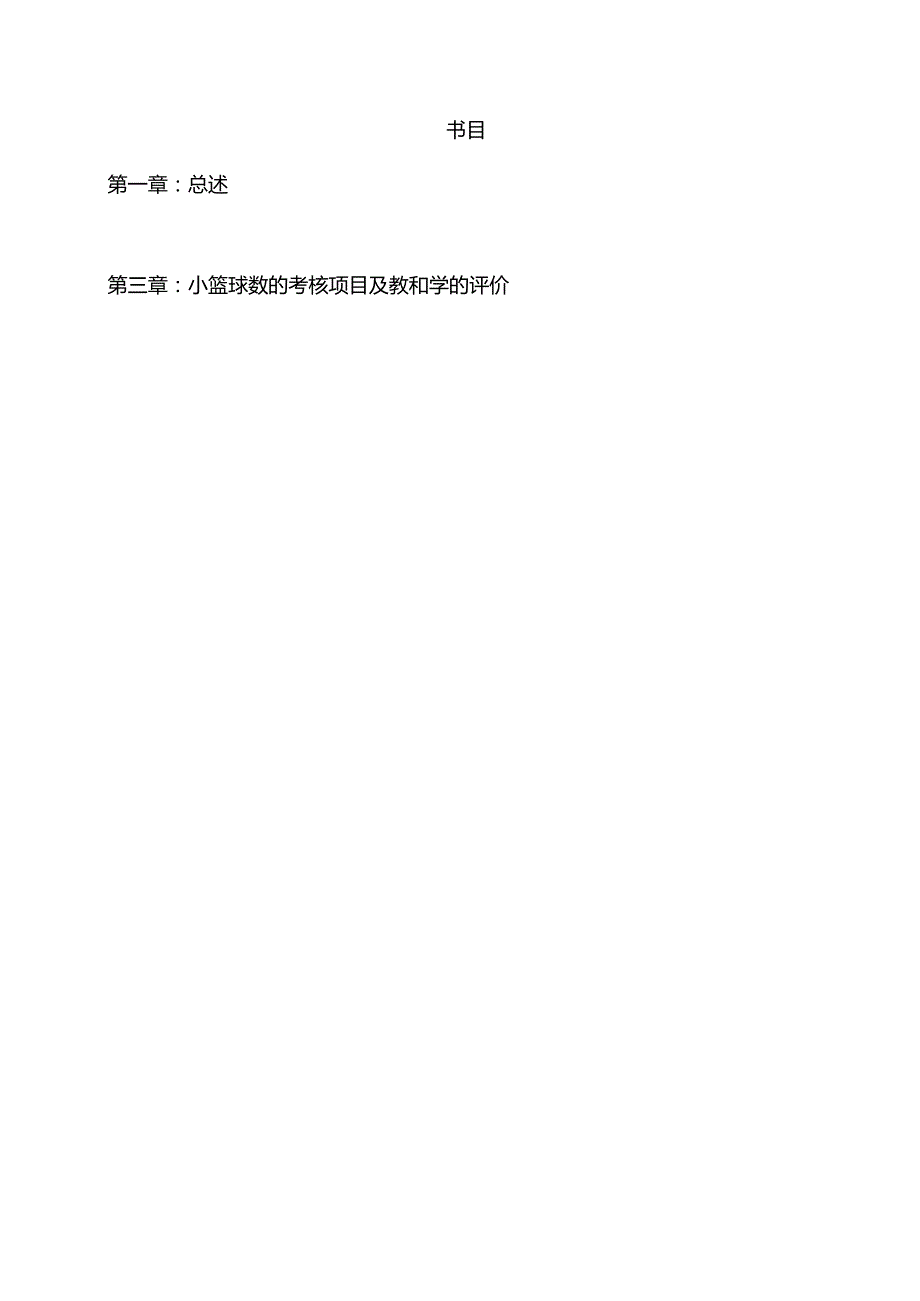 光辉中心小学篮球校本教材.docx_第2页