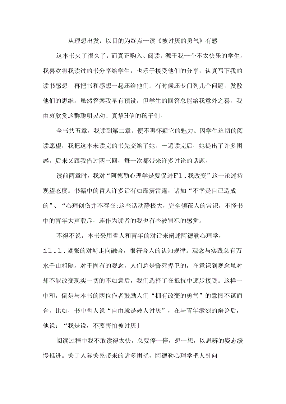 从理想出发以目的为终点--读《被讨厌的勇气》有感.docx_第1页