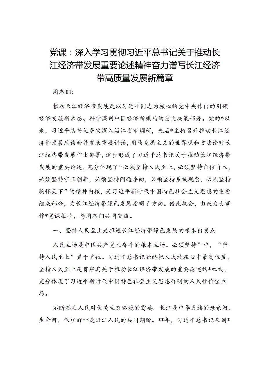 党课：深入学习贯彻关于推动长江经济带发展重要论述精神 奋力谱写长江经济带高质量发展新篇章.docx_第1页