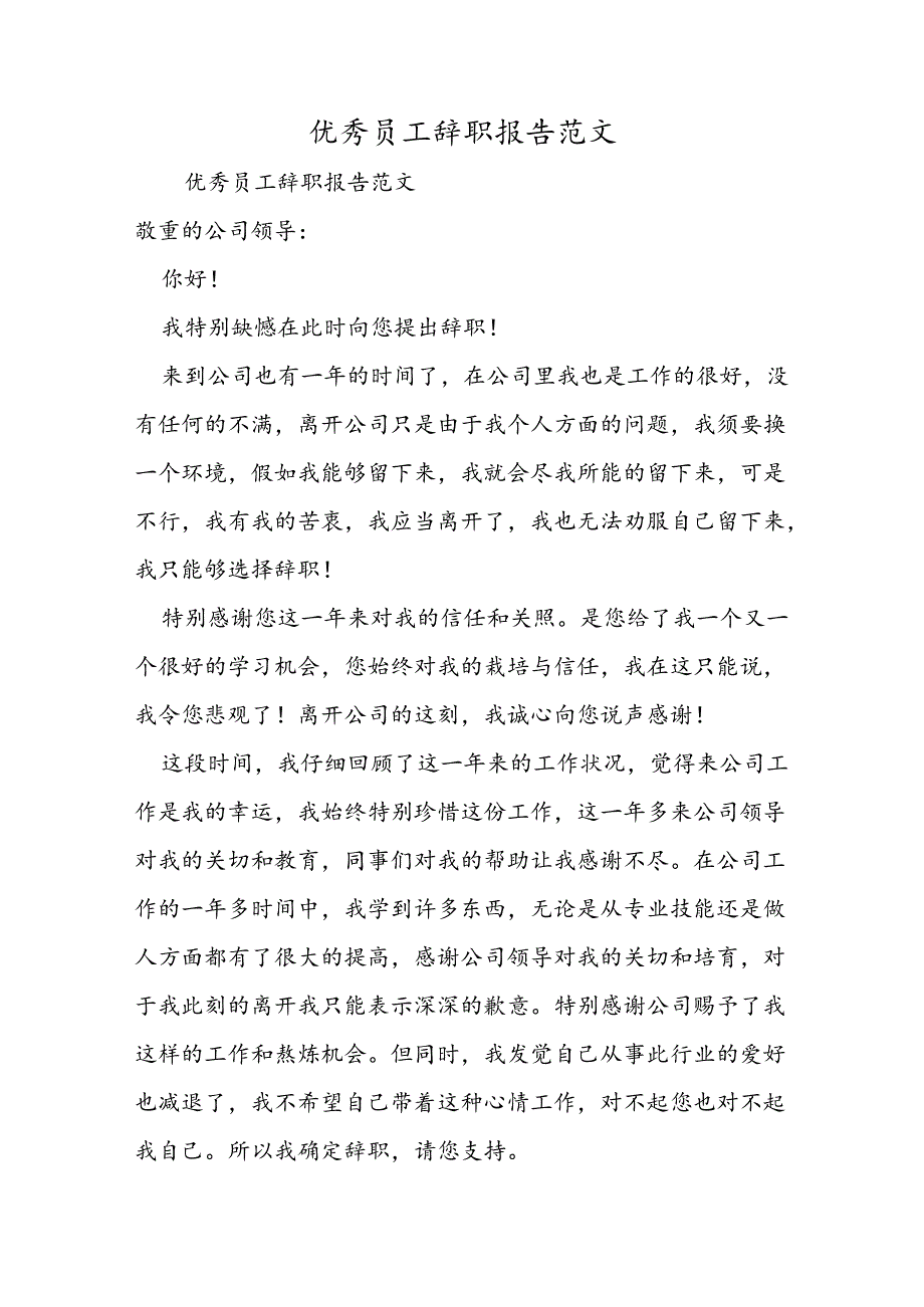 优秀员工辞职报告范文.docx_第1页