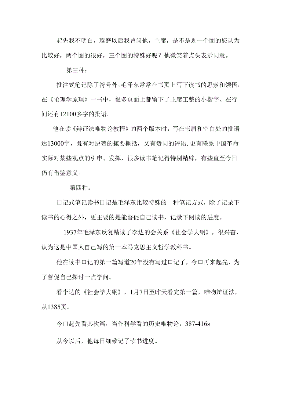 从毛泽东读书笔记看如何读书.docx_第2页