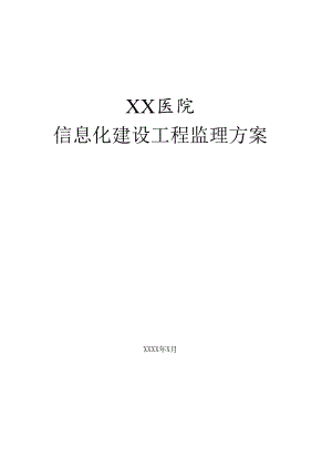 XX医院信息化项目监理方案.docx