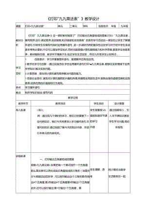 《打印“九九乘法表”》 教案 沪科版信息技术九年级上册.docx