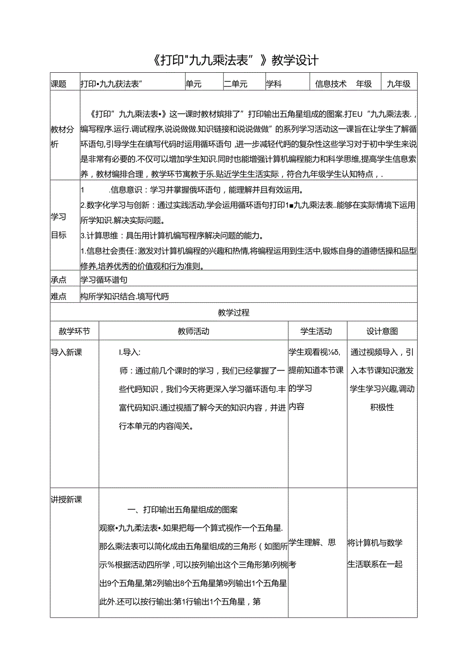 《打印“九九乘法表”》 教案 沪科版信息技术九年级上册.docx_第1页