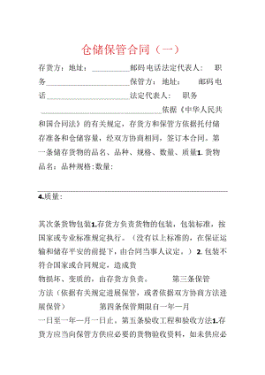 仓储保管合同（一）.docx