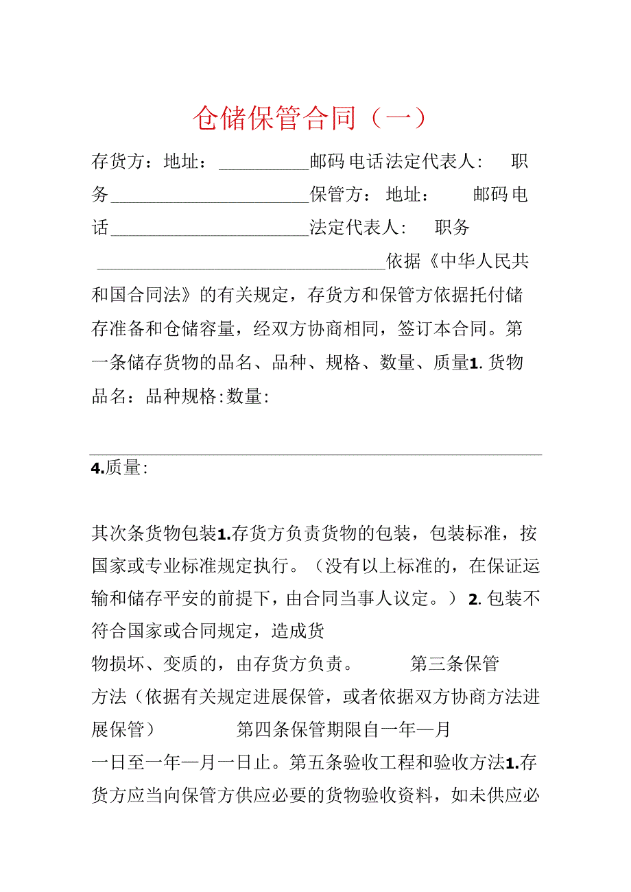 仓储保管合同（一）.docx_第1页