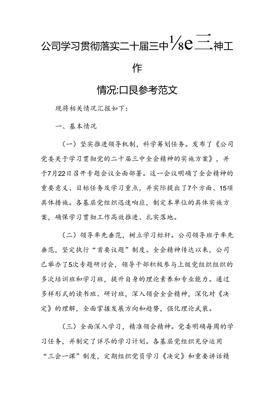 公司学习贯彻落实二十届三中全会精神工作情况汇报参考范文.docx_第1页