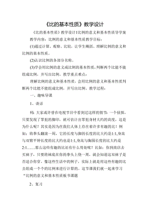 《比的基本性质》教学设计.docx