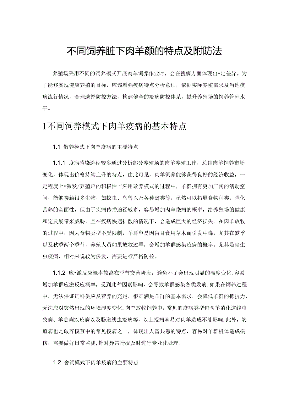 不同饲养模式下肉羊疫病的特点及防控方法.docx_第1页