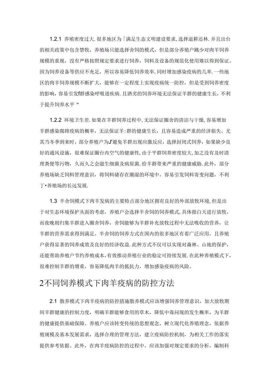 不同饲养模式下肉羊疫病的特点及防控方法.docx_第2页