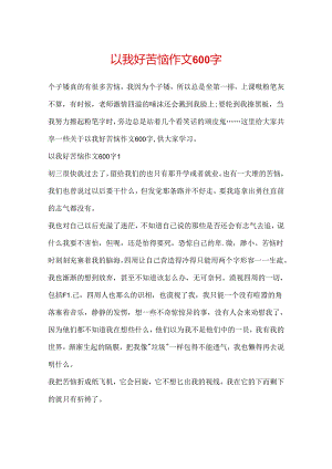 以我好烦恼作文600字.docx