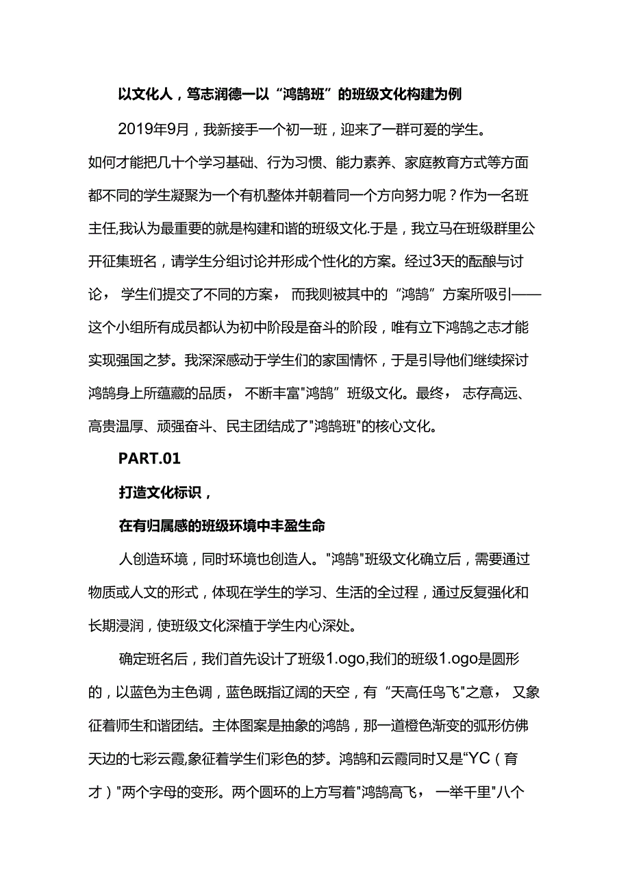 以文化人笃志润德——以“鸿鹄班”的班级文化构建为例.docx_第1页