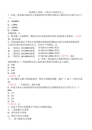 一级消防工程师：气体灭火系统考点三.docx