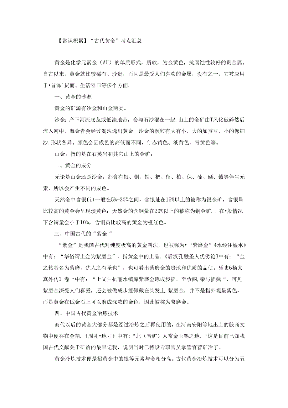 【常识积累】“古代黄金”考点汇总.docx_第1页