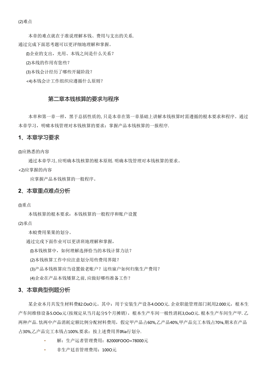 XXXX成本会计课程学习指导.docx_第2页