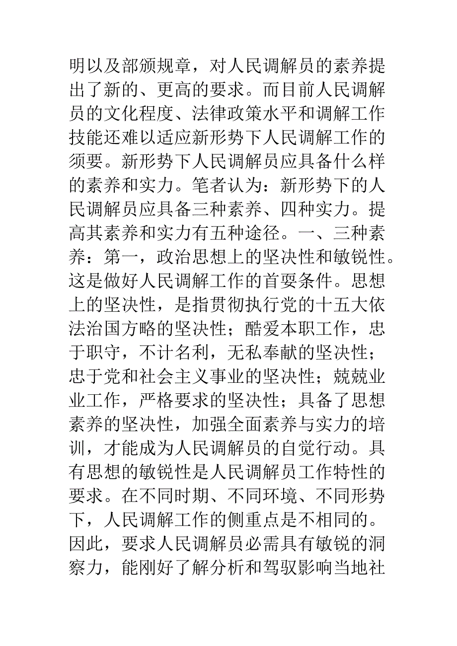 人民调解员应该具备的素质和能力.docx_第2页