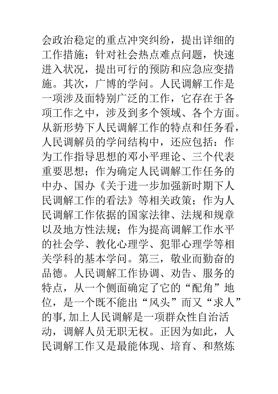 人民调解员应该具备的素质和能力.docx_第3页