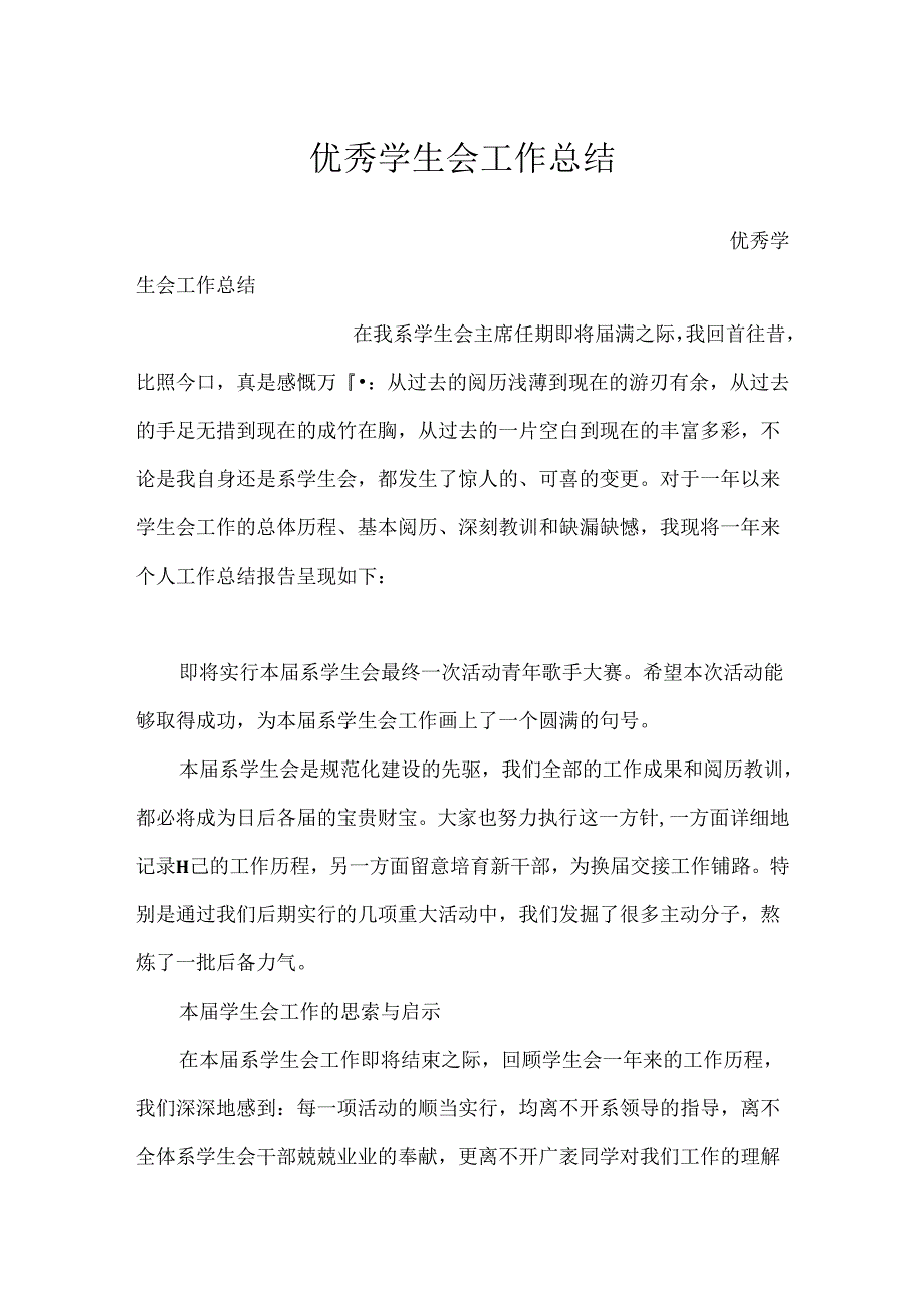 优秀学生会工作总结.docx_第1页